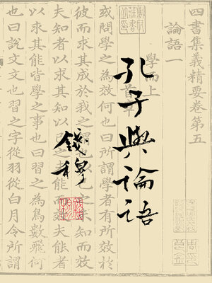 cover image of 孔子與論語